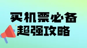 旅游交通运输机票攻略