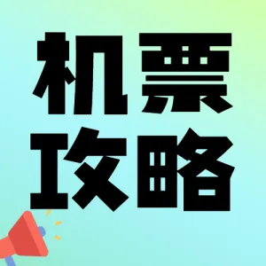 旅游交通运输机票攻略