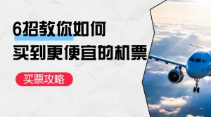 旅游航空机票攻略指南