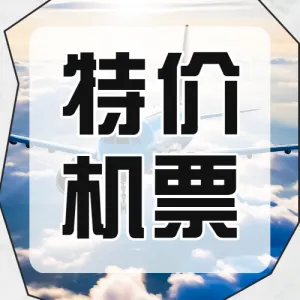 旅游航空机票攻略指南