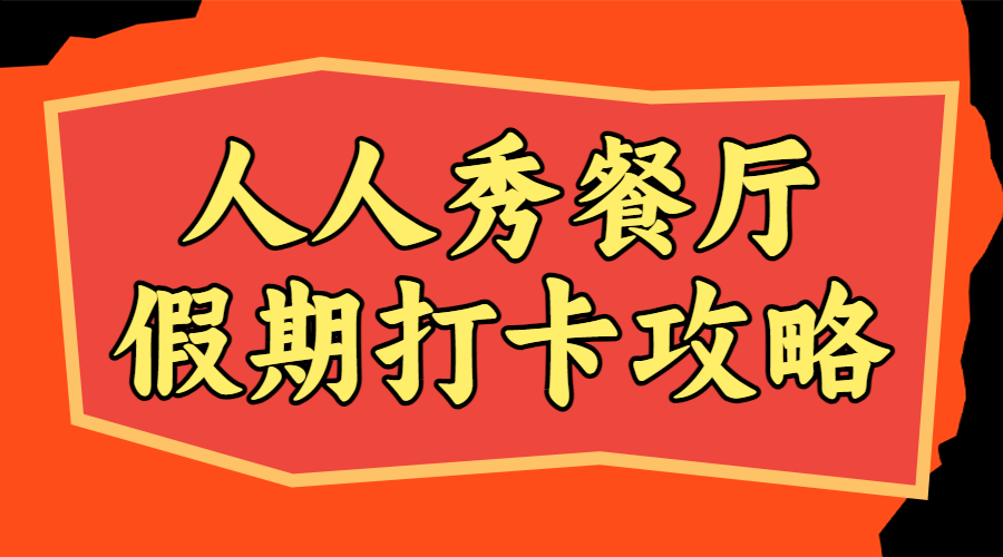 餐饮美食节日营销