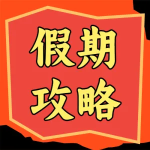 餐饮美食节日营销