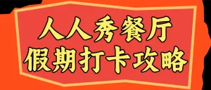 餐饮美食节日营销