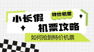 旅游买机票攻略