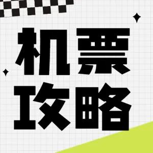 旅游买机票攻略