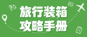 旅游打包指南