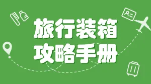 旅游打包指南