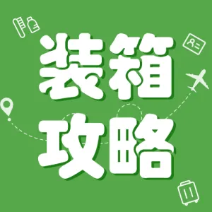 旅游打包指南