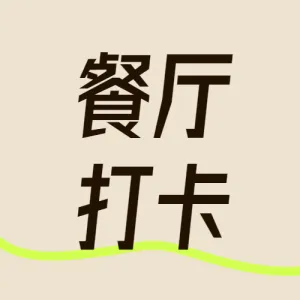 餐饮店铺打卡攻略