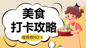 餐饮探店打卡