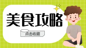 旅游餐饮美食攻略指南