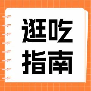 旅行餐饮美食攻略指南