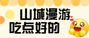 旅游美食探店攻略