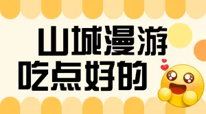 旅游美食探店攻略