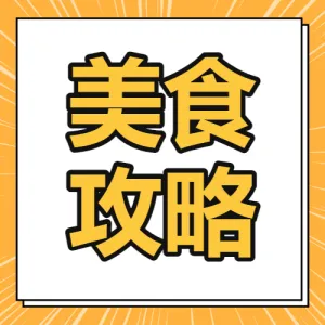 美食探店旅游攻略