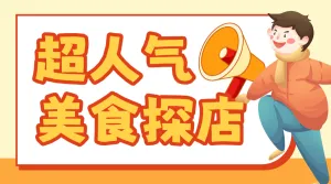 旅游美食探店攻略