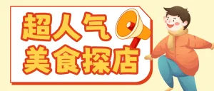 旅游美食探店攻略