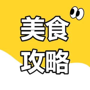 照片美食推荐旅游攻略