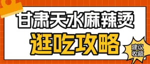 旅游美食攻略