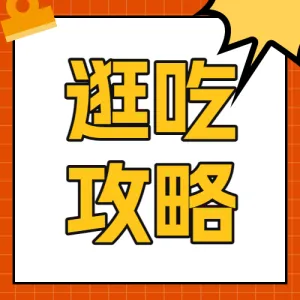 旅游美食攻略