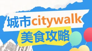 餐饮旅游美食攻略citywalk