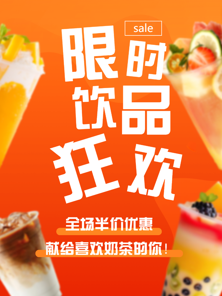 餐饮美食奶茶果汁饮品促销半价