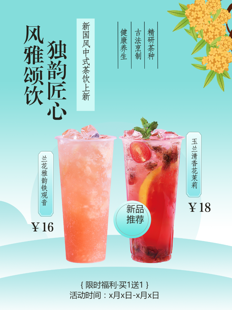 餐饮饮品新中式产品营销