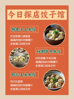 美食探店饺子馆宣传
