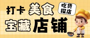 实拍美食探店打卡