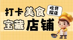 实拍美食探店打卡