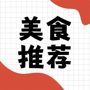 餐饮美食推荐
