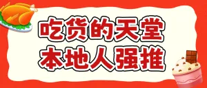 餐饮美食攻略指南