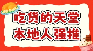餐饮美食攻略指南