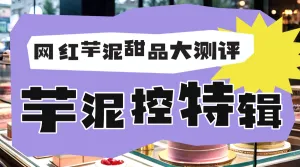 餐饮甜品代餐测评攻略