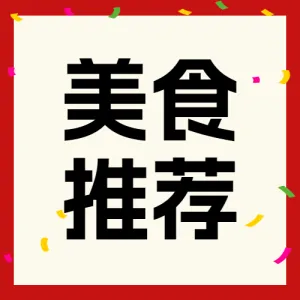 餐饮川菜产品营销宣传