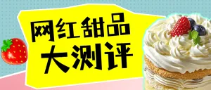 餐饮甜品测评攻略