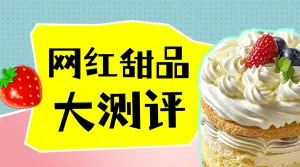 餐饮甜品测评攻略