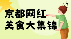 美食必吃榜种草推荐