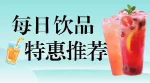 餐饮饮品新中式产品营销