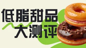 餐饮低脂零食攻略指南