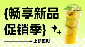 餐饮饮品产品营销