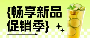 餐饮饮品产品营销