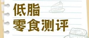 零食测评