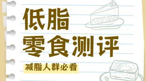 零食测评