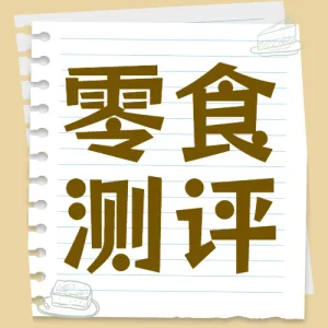 零食测评
