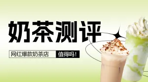 餐饮奶茶饮品探店测评