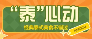 餐饮泰国料理泰式风产品营销