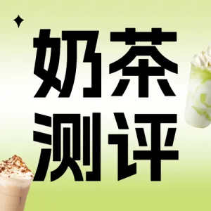 餐饮奶茶饮品探店测评