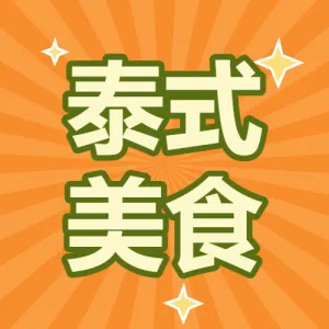 餐饮泰国料理泰式风产品营销