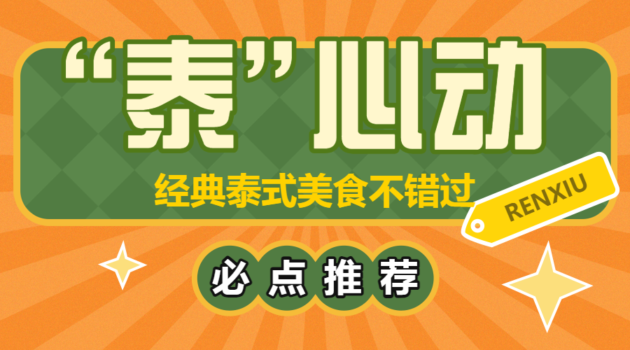 餐饮泰国料理泰式风产品营销